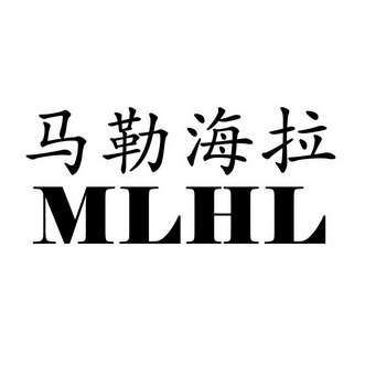 mlhl_企业商标大全_商标信息查询_爱企查