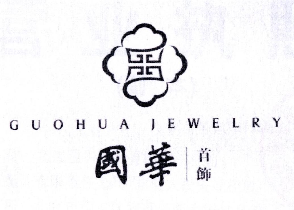  em>国华 /em>  em>首饰 /em> guo hua jewelry