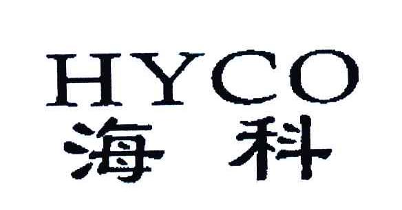 海科;hyco其他
