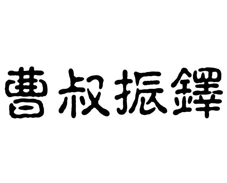 曹叔振铎_企业商标大全_商标信息查询_爱企查