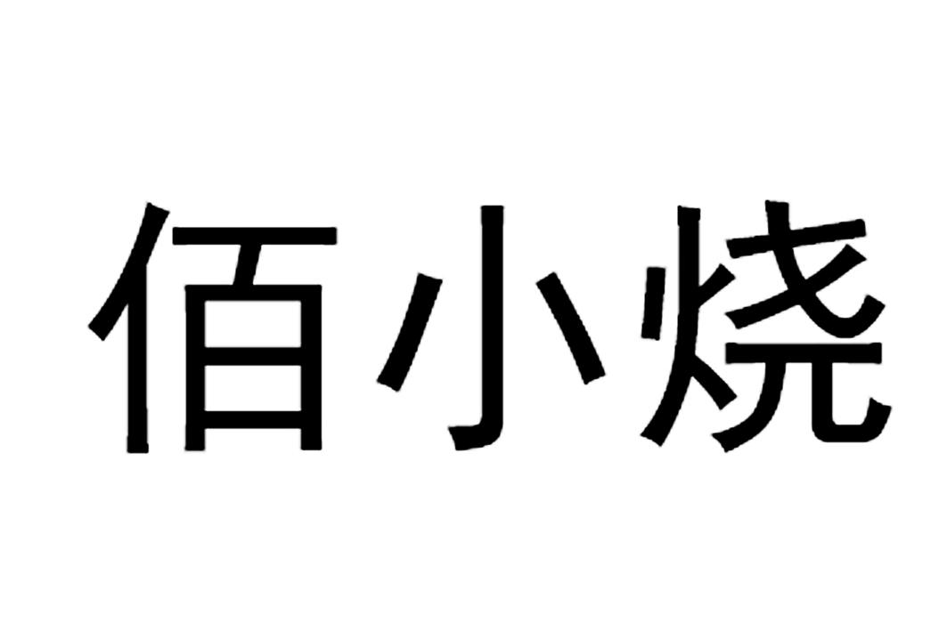 佰小烧