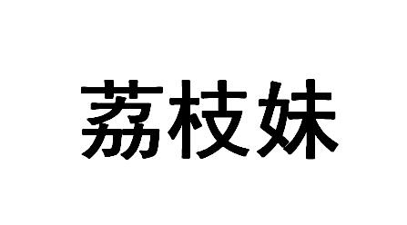  em>荔枝 /em> em>妹 /em>