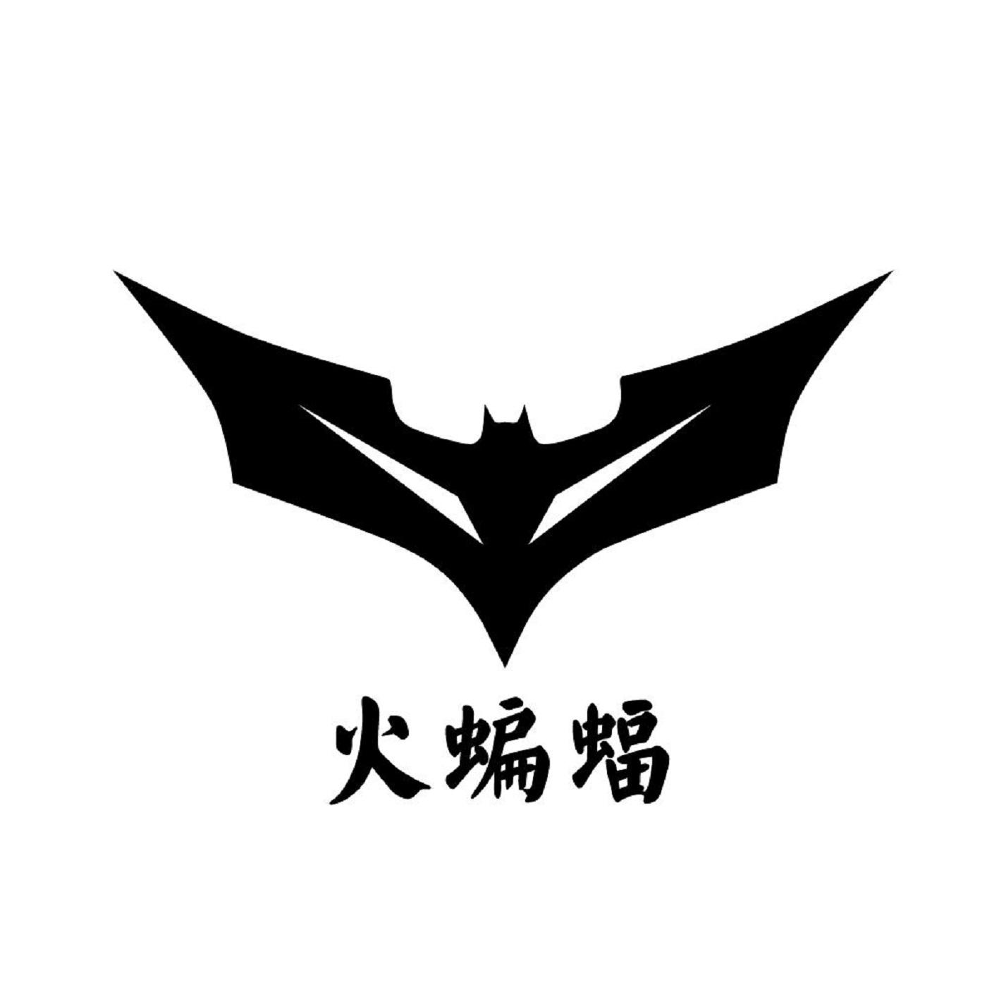  em>火 /em> em>蝙蝠 /em>