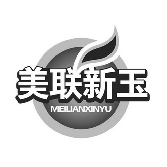 2013-09-27国际分类:第01类-化学原料商标申请人:山东美邦先玉新型