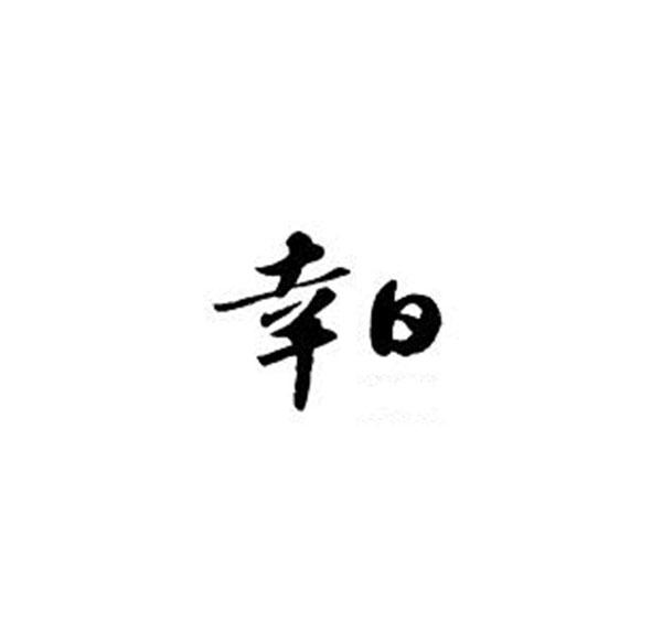  em>幸 /em> em>日 /em>