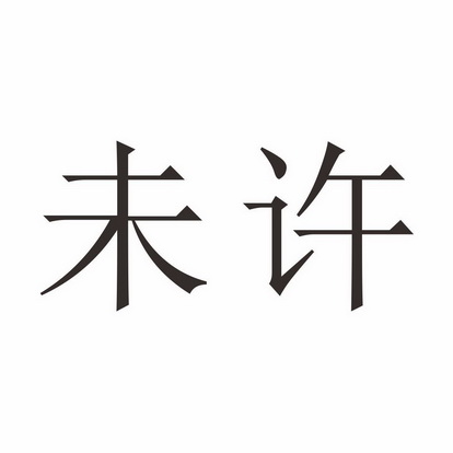 未许- 商标 - 爱企查
