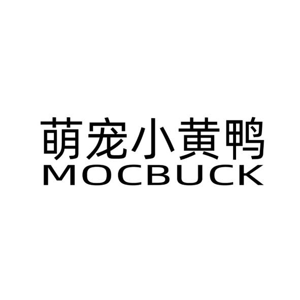 萌宠小黄鸭mocbuck_企业商标大全_商标信息查询_爱企查
