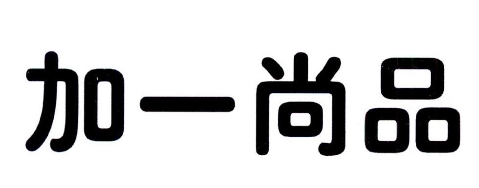  em>加一 /em> em>尚品 /em>