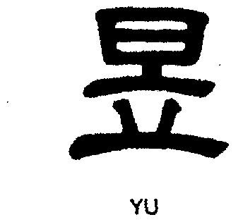 昱