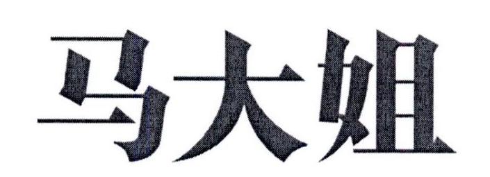 马大姐