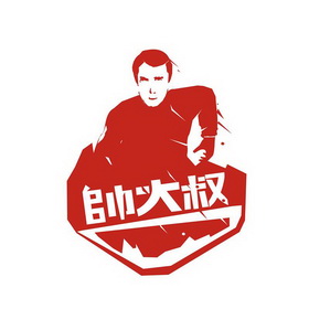  em>帅 /em> em>大叔 /em>