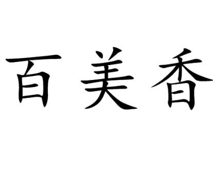 佰媚绣_企业商标大全_商标信息查询_爱企查