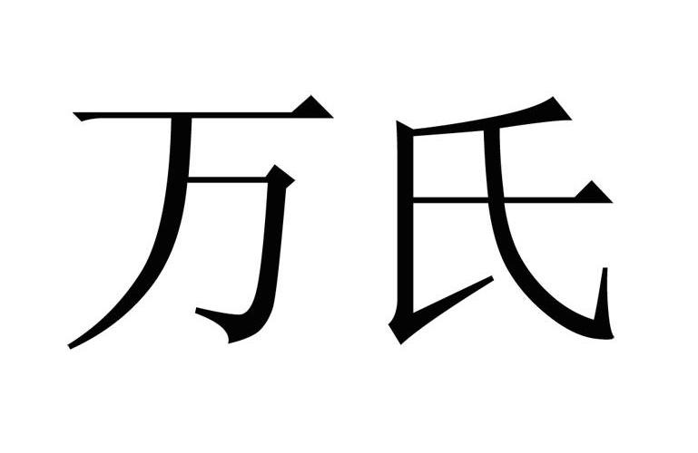 万氏                                      