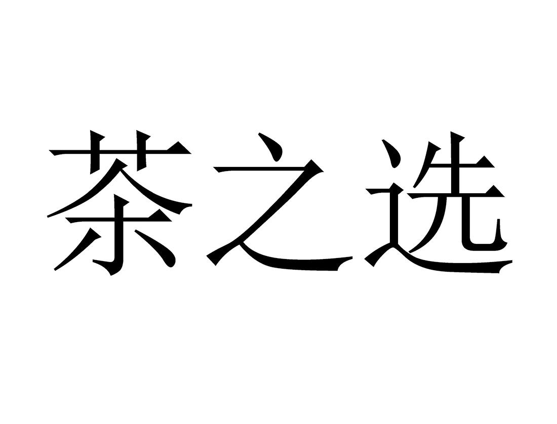 em>茶/em em>之/em>选