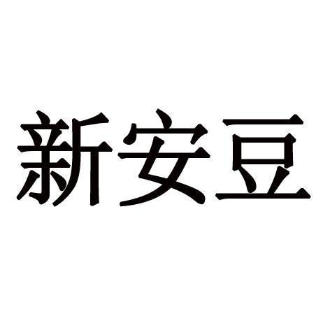 鑫安德_企业商标大全_商标信息查询_爱企查