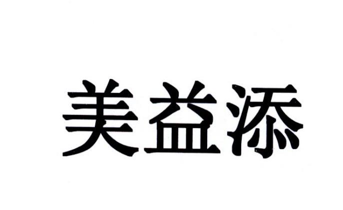 美益添 企业商标大全 商标信息查询 爱企查