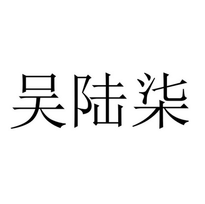 吴陆柒