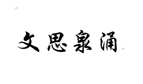  em>文思 /em> em>泉涌 /em>