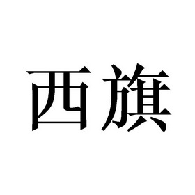 商标名称西旗国际分类第32类-啤酒饮料商标状态商标注
