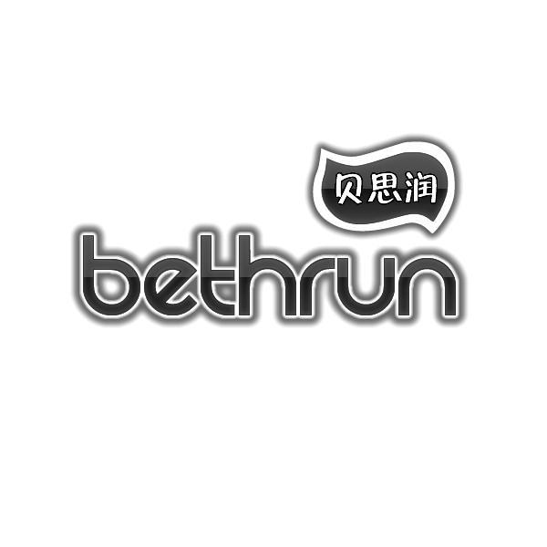 em>贝思润/em em>bethrun/em>