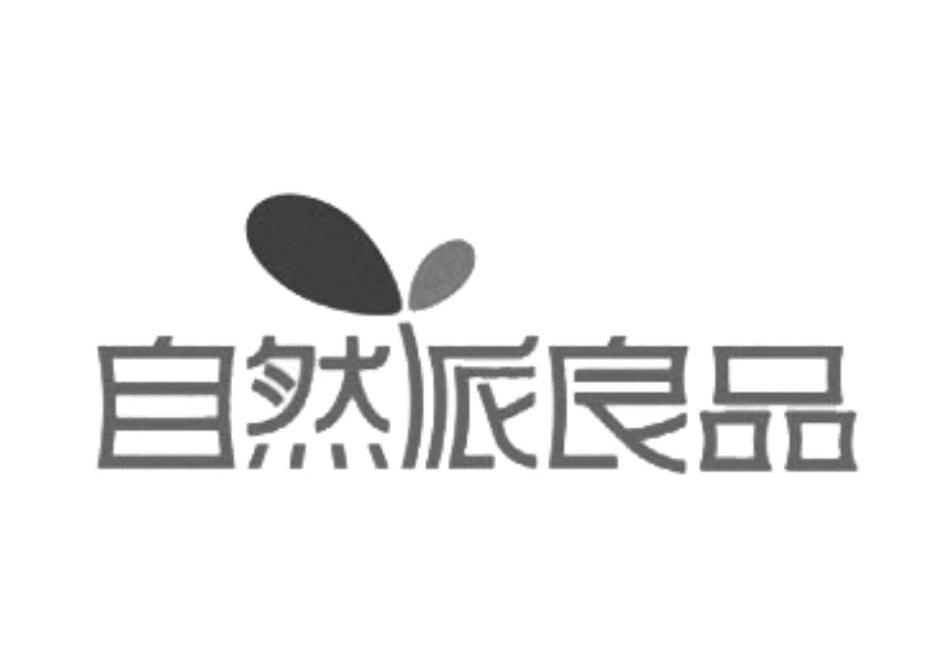  em>自然派 /em> em>良 /em> em>品 /em>