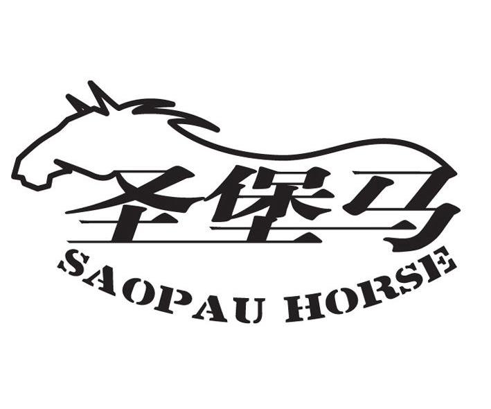 圣堡马 saopau horses