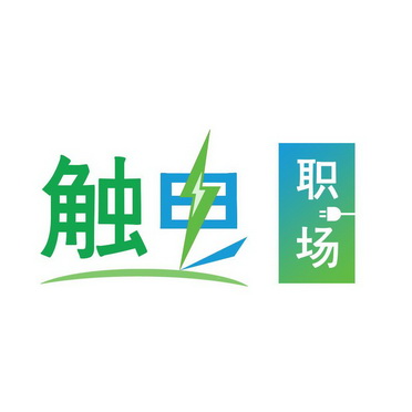  em>触电 /em> em>职场 /em>