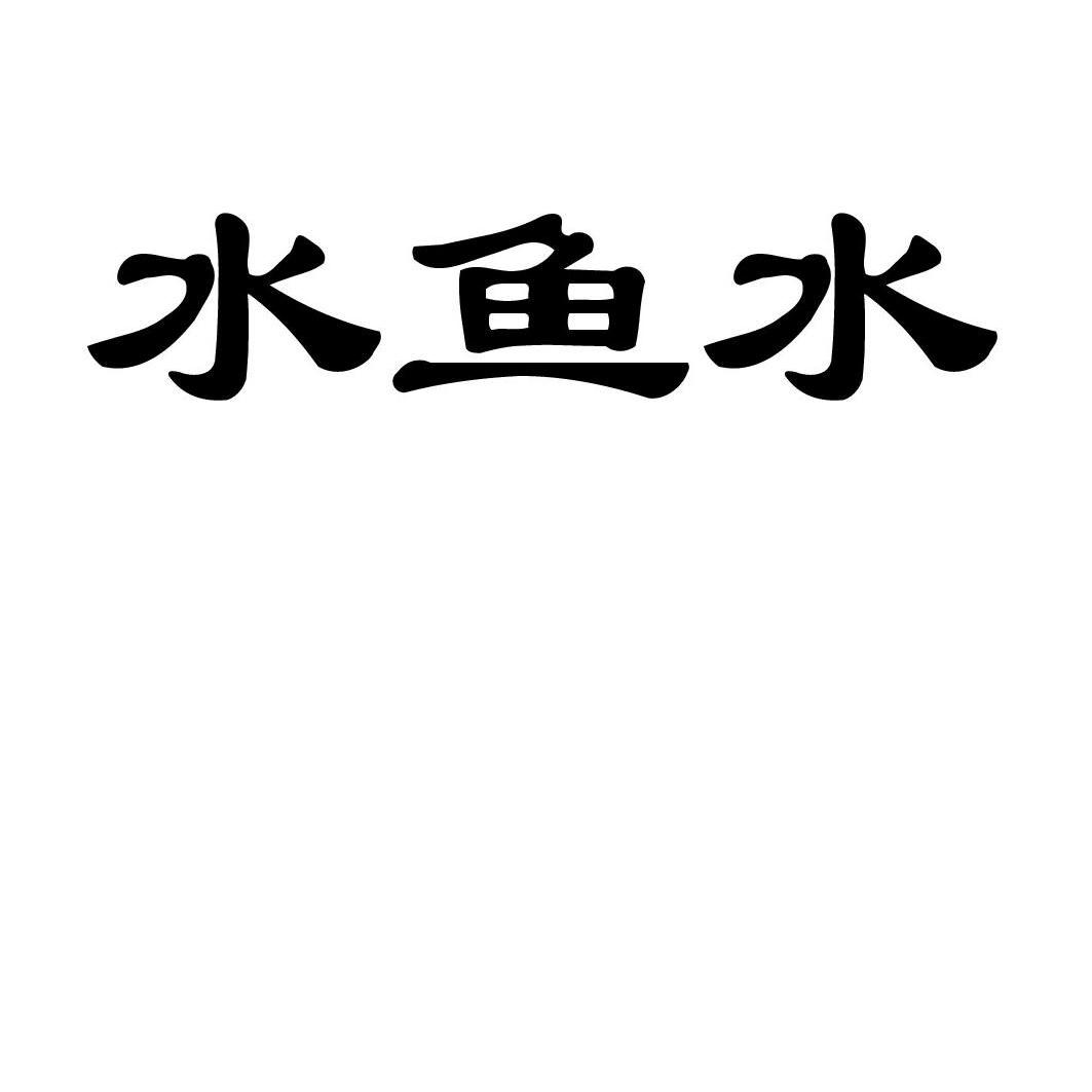 水鱼水