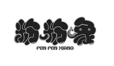 粉粉象 - 企业商标大全 - 商标信息查询 - 爱企查