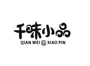  em>千 /em> em>味 /em> em>小 /em> em>品味 /em>