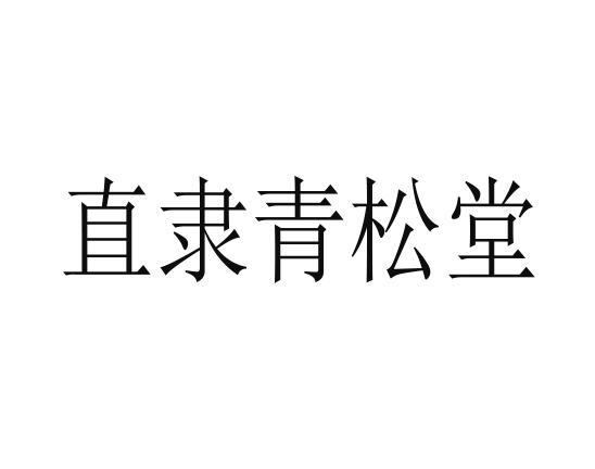 直隶 em>青松堂 /em>