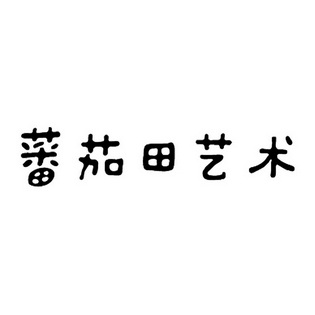  em>蕃茄 /em> em>田 /em> em>艺术 /em>