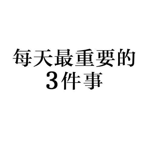  em>每天 /em> em>最 /em> em>重要 /em>的3 em>件 /em> em>事 /em>