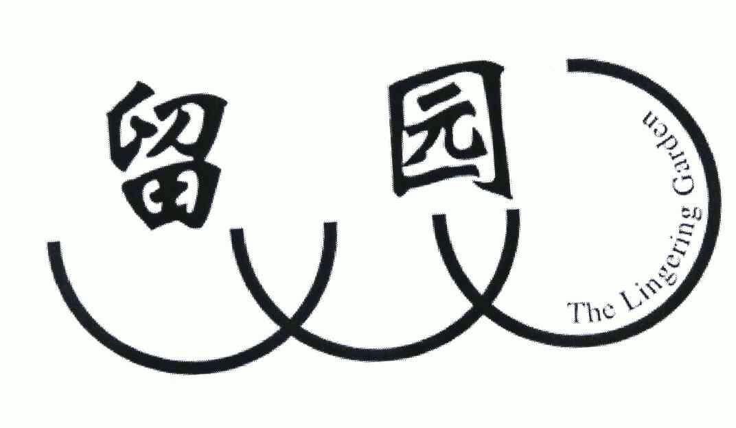  em>留园 /em>;the  em>lingering /em>  em>garden /em>
