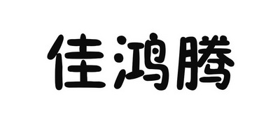 佳鸿腾