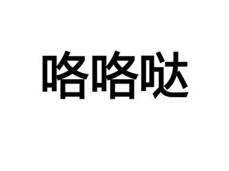 咯咯哒商标注册申请申请/注册号:21563913申请日期:2016-10-13国际