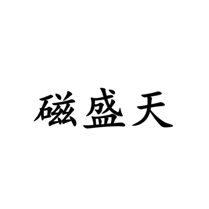 北京细软智谷知识产权代理有限责任公司磁盛天商标注册申请申请/注册