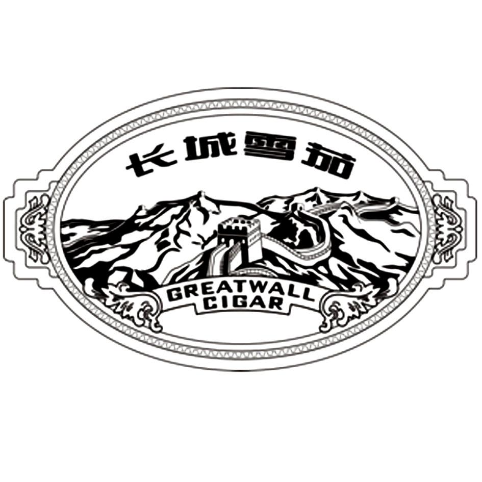 长城雪茄 greatwall cigar                  
