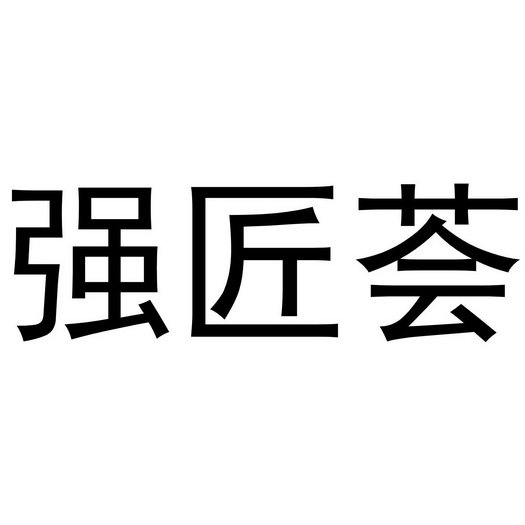 强匠荟商标注册申请申请/注册号:58868461申请日期:202