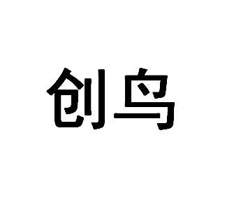 创鸟