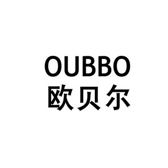 欧贝尔 oubbo