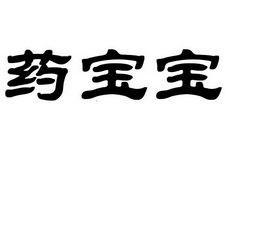 药宝宝 - 商标 - 爱企查