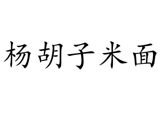  em>杨胡子 /em> em>米面 /em>