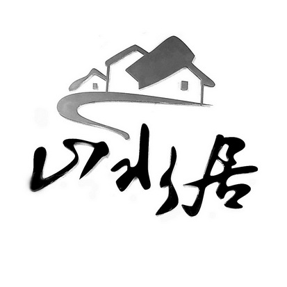  em>山水 /em> em>居 /em>