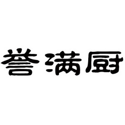 誉 满 厨商标注册申请