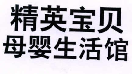  em>精英 /em> em>宝贝 /em>  em>母婴 /em> em>生活馆 /em>