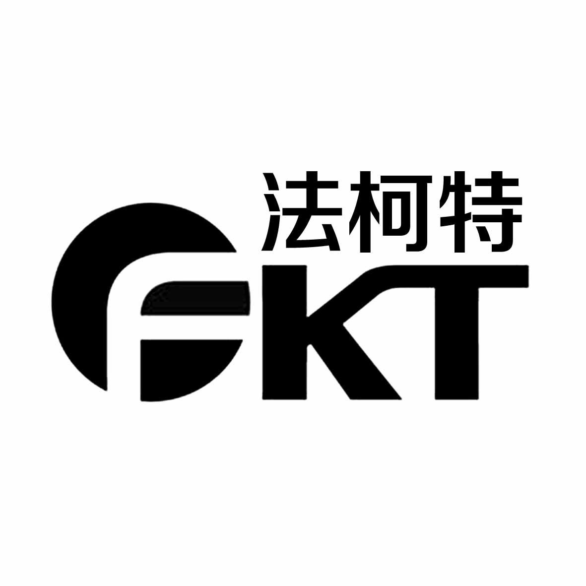 法柯特 fkt