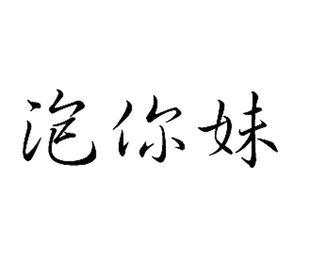 em>泡/em>你妹