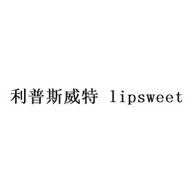 利普斯威特  em>lipsweet /em>