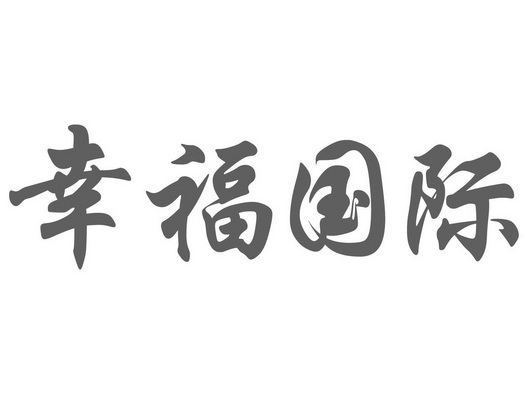 第35类-广告销售变更商标申请人/注册人名义/地址幸福国际旅行社